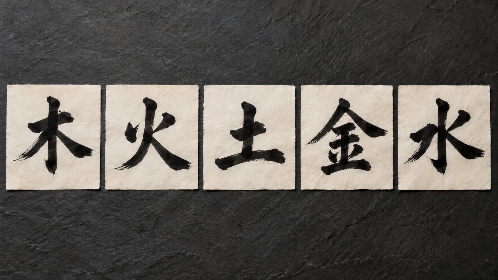 Five sheets of hanshi in a row, each with one of the five element kanji brushed in black ink: 木, 火, 土, 金, 水.